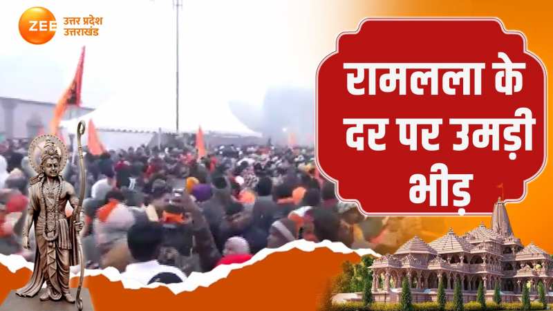 Ram Mandir: राम लला के दर्शन के लिए उमड़ी भीड़, देखिए सुबह की पहली तस्वीर