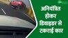 उद्घाटन के 15 दिन में हुआ भयंकर हादसा, अनियंत्रित होकर डिवाइडर से टकराई कार