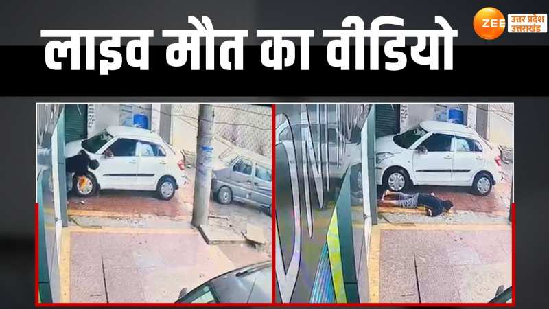 Viral Video: कार की धुलाई करते वक्त आया हार्ट अटैक, मौके पर शख्स की हुई मौत