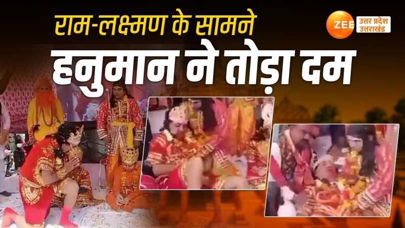 श्रीराम के चरणों में 'हनुमान' ने तोड़ा दम, रामलीला का ये वायरल वीडियो दिल झकझोर देगा