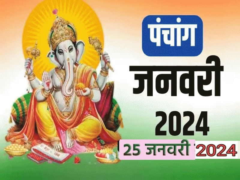 Panchang 25 January 2024 : 25 जनवरी गुरुवार का दिन गुरु पुष्य योग पर शुभ मुहूर्त