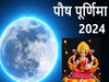 कब है पौष मास की पूर्णिमा, 24 या 25 जनवरी 2024? तारीख के साथ शुभ मुहूर्त भी जानें 