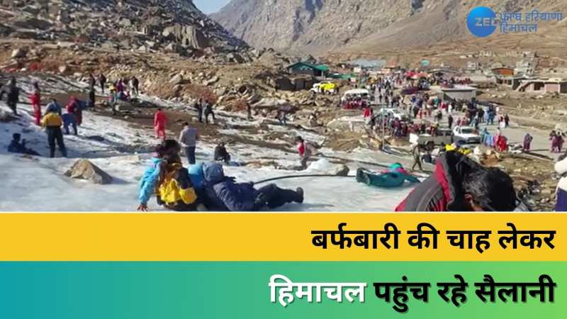 Lahul Spiti: हिमाचल में बर्फ के साथ मौज मस्ती करते दिखें सैलानी, जमकर हो रही भीड़