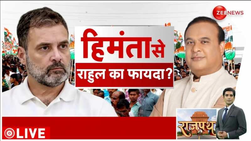 Rahul Gandhi vs Himanta Biswa: असम के गुवाहाटी में राहुल पर FIR दर्ज  