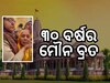 ୩୦ ବର୍ଷ ପରେ ମୌନବ୍ରତ ଭାଙ୍ଗିଲେ ସରସ୍ୱତୀ ଦେବୀ, କହିଲେ 'ସୀତା... ରାମ...'