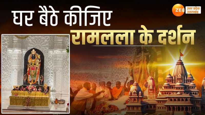 Ram Mandir Darshan 2nd Day: रामनगरी में भक्तों का सैलाब,घर से कीजिए रामलला के दर्शन