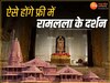 Ram Mandir: अयोध्या में रामलला की आरती का फ्री पास कैसे मिलेगा? जानिए प्रोसेस