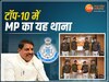 एमपी के थाने को मिला अवॉर्ड 