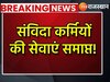 बड़ी खबर! राजस्थान सरकार ने खत्म की संविदा और रिटायरमेंट के बाद लगे कर्मियों की सेवाएं