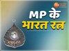 MP की इन 2 हस्तियों को मिला है भारत रत्न, एक थी सुरों की शान तो दूसरे थे सियासत के हीरो