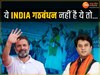 INDIA Alliance पर ज्योतिरादित्य सिंधिया ने कसा तंज, निशाने पर राहुल गांधी की यात्रा
