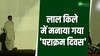 पराक्रम दिवस के मौके पर लाल किले पर आयोजित नाट्य प्रस्तुति देखने पहुंचे पीएम मोदी!