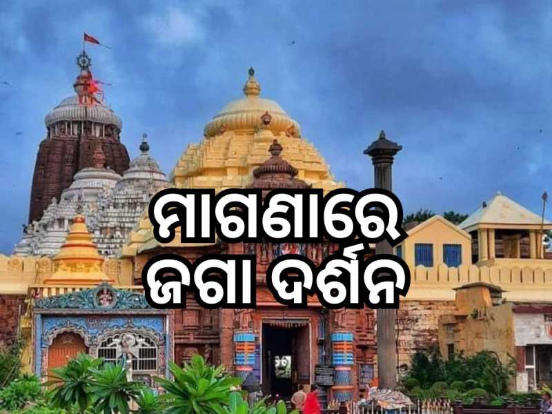 ଆଜିଠୁ ମାଗଣାରେ ଶ୍ରୀକ୍ଷେତ୍ର ଭ୍ରମଣ ସୁଯୋଗ... ଖର୍ଚ୍ଚ ବହନ କରିବେ ସରକାର