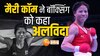 Mary Kom Retirement: मैरी कॉम का ऐलान, बॉक्सिंग को अलविदा कहने की बताई ये वजह