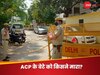 ACP Son Murder Case: दोस्तों के साथ शादी में गए दिल्ली पुलिस के ACP के बेटे की हत्या, नहर में फेंकी गई बॉडी