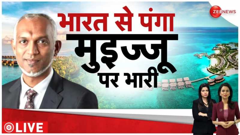 China-Maldives relationship: भारत से लड़ाई...मुइज्जू पर विपक्षी चढ़ाई