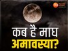 Magh Amavasya 2024: 8 या 9 फरवरी कब है माघ अमावस्या? जानें सही तारीख और मुहूर्त