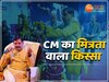 CM Mohan फंसे थे उलझन में 'होटल या राजनीति' तब दोस्तों ने दिया था साथ, मजेदार किस्सा