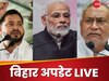 Bihar Crisis : महागठबंधन से अलग होगी नीतीश की जेडीयू, कल दिल्ली में होगी नेताओं की बैठक