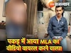 Viral Videoविधायक के अश्लील वीडियो वायरल करने के पीछे था चौंकाने वाला कारण,जानें वजह