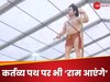 Delhi Parade: धनुष- बाण लिए आएंगे रामलला... पहले ही देखिए दिल्ली परेड की सबसे आकर्षक झांकी