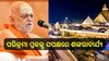 Srimandira Parikrama Prakalpa: ଶ୍ରୀମନ୍ଦିର ପରିକ୍ରମା ପ୍ରକଳ୍ପ ସପକ୍ଷରେ ବାହାରିଲେ ଶଙ୍କରାଚାର୍ଯ୍ୟ ନିଶ୍ଚଳାନନ୍ଦ ସରସ୍ବତୀ,କହିଲେ...