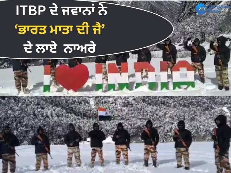 ਗਣਤੰਤਰ ਦਿਵਸ ਮੌਕੇ ITBP ਨੇ ਦੇਸ਼ਵਾਸੀਆਂ ਨੂੰ ਦਿੱਤੀ ਵਧਾਈ, 'ਭਾਰਤ ਮਾਤਾ ਦੀ ਜੈ' ਦੇ ਲਗਾਏ ਨਾਅਰੇ 