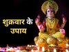 Shukrawar ke Upay: शुक्रवार के दिन कर लें ये अचूक उपाय, धन-वैभव से झोली भर देंगी मां लक्ष्मी