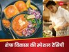 मास्टर शेफ विकास खन्ना ने खोला पाव भाजी मसाला का राज, घर में पाएं रेस्टोरेंट जैसा स्वाद
