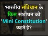 Trending Quiz: भारतीय संविधान के किस संशोधन को 'Mini Constitution' कहते है? 
