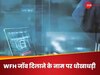 WFH Job Fraud: क्या आपको भी आते हैं घर बैठे पैसे कमाने के ऐसे ऑफर? वर्क फ्रॉम होम वाले ऐसे मैसेज से तुरंत हो जाएं सावधान