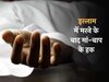 मरने के बाद भी रह जाते हैं मां-बाप के हक, इस्लाम ने बताया अदा करने का तरीका