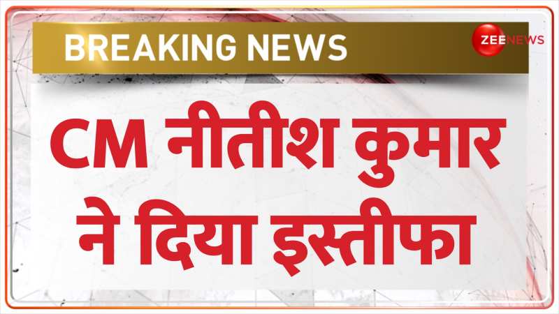 Nitish Kumar Resign: आज बिहार के CM नीतीश कुमार ने दिया इस्तीफा | Breaking News