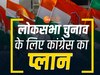 लोकसभा चुनाव के लिए फुल तैयारी में कांग्रेस, छत्तीसगढ़ में उतारेगी इतनी महिला उम्मीदवार! 