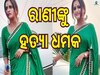 Rani Panda: ଅଭିନେତ୍ରୀ ରାଣୀପଣ୍ଡାଙ୍କ ଘରକୁ ଆସି ତାଙ୍କୁ ହତ୍ୟା ଧମକ ଦେଲେ ଅଜଣା ଲୋକ