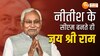 बिहार में नीतीश कुमार के सीएम बनते ही लगे भारत माता की जय और जय श्री राम के नारे