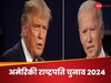 US Presidential Election 2024: ​जो बाइडेन और डॉनाल्ड ट्रंप के बीच आया नया खिलाड़ी, कौन है जो कर सकता है बड़ा उलटफेर?