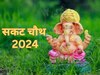 Sakat Chauth 2024: सकट चौथ आज, शाम के समय जरूर करें ये काम तभी प्रसन्‍न होंगे बप्पा