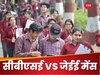 CBSE Exam vs JEE Main: क्या जेईई की तैयारी 12वीं क्लास में ज्यादा नंबर की गारंटी दे सकती है?