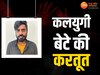 Chhattisgarh News: 3 साल बाद कुछ ऐसे धराया पिता का कातिल बेटा, इस कारण कर दी थी हत्या