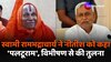 Nitish Kumar Oath Ceremony: ​Acharya Rambhadracharya ने Ramayana के प्रमुख पा