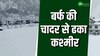 Kashmir Snowfall: बांदीपोरा में हुई ताजा बर्फबारी, धरती पर स्वर्ग जैसा नजारा