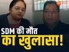 डिंडौरी SDM की मौत का खुलासा