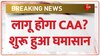 Mamata Banerjee On CAA:  CAA-NRC बीजेपी का चुनावी एजेंडा-ममता