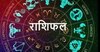 February Monthly Horoscope: फरवरी में कई राशियों के जीवन में होगा भाग्योदय, जानिए क्या कहता है राशिफल 