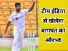 सौरभ कुमार को टीम इंडिया से आया बुलावा