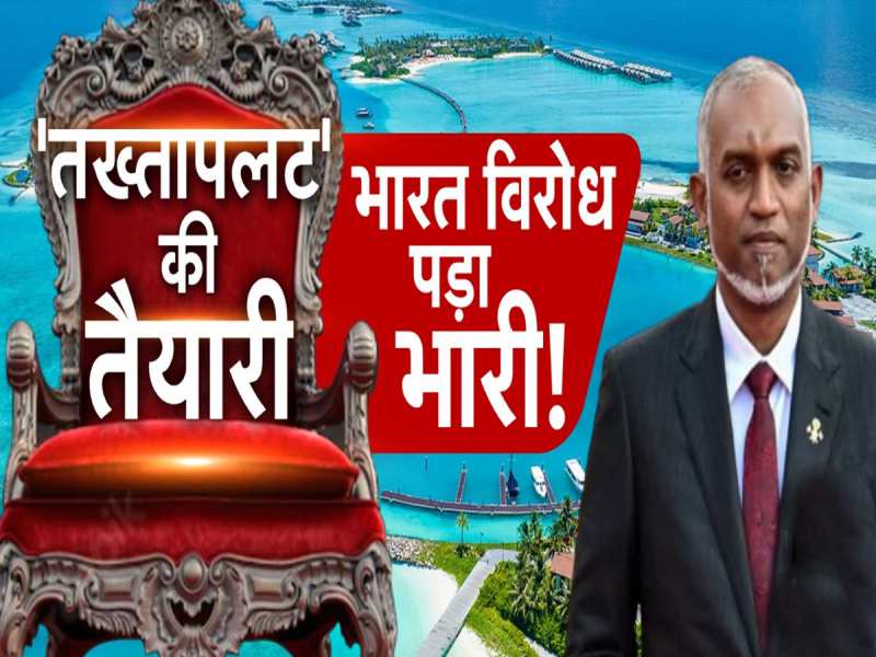 मोइज्जू का जाना तय? 'तख्तापलट' की हो गई तैयारी, जानिए भारत का विरोध कैसे पड़ा भारी?