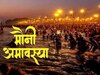 इस तारीख को है मौनी अमावस्‍या, पितृ दोष से मिलेगी मुक्ति, खुलेंगे तरक्‍की के रास्‍ते 