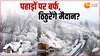 Snowfall: खत्म हुआ पहाड़ों पर बर्फ का 'सूखा'..उत्तराखंड से कश्मीर तक बर्फबारी भारी 