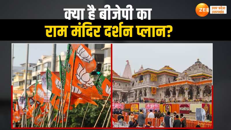 Ram Mandir Darshan: भक्त न हो परेशान...देखें क्या है राम मंदिर दर्शन प्लान?